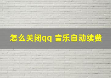 怎么关闭qq 音乐自动续费